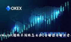 tpWallet转账不到账怎么办？全解读与解决方案