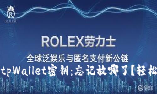 如何找回tpWallet密钥：忘记放哪了？轻松解决方案