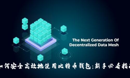 如何安全高效地使用比特币钱包：新手必看指南
