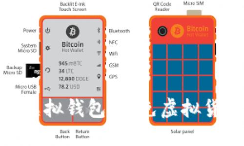 如何保护您的虚拟钱包，避免虚拟货币被盗的风险