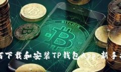 如何下载和安装TP钱包App：新手指南