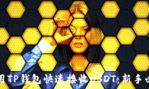   
如何使用TP钱包快速接收USDT：新手必备指南