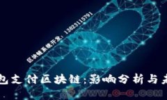 中国关停钱包支付区块链