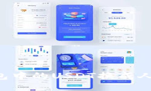 如何轻松将TP钱包中的USDT换成人民币：全方位攻略