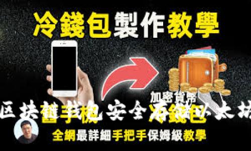 如何使用区块链钱包安全存储以太坊公链资产