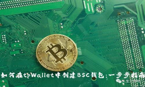 如何在tpWallet中创建BSC钱包：一步步指南