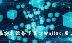 如何安全高效地在安卓设备下载tpWallet：用户指南