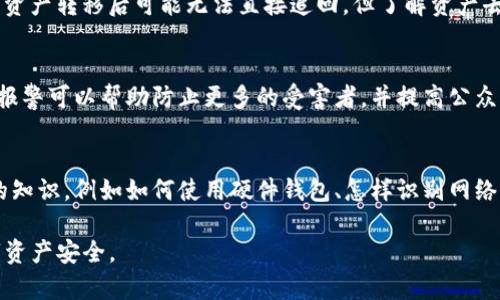 如果你发现你的tpWallet（TP钱包）中的资产被转走了，首先请冷静下来，然后采取以下步骤进行处理：

1. 再次确认资产转移
首先，请确保这不是一次误操作。登录你的tpWallet，仔细检查交易记录和账户余额，确认资产确实被转移。如果有未授权的交易，记录下交易的详细信息，例如交易Hash、时间、金额等，这些信息在后续处理时可能会用到。

2. 检查设备安全性
检查用于下载和操作tpWallet的设备（如手机或电脑）是否安全。确保设备上没有恶意软件、病毒或其他安全隐患。可以使用知名的杀毒软件进行全面扫描，并确保设备的操作系统和应用程序均已更新到最新版本。

3. 立即更改相关密码
如果怀疑你的tpWallet受到了攻击，请立即更改你的tpWallet密码，并考虑更改与该钱包相关的所有账户（例如邮箱、社交媒体等）的密码，以确保安全。选择强密码，建议使用字母、数字和特殊字符的组合，并启用两步验证（2FA），增加账户的安全性。

4. 联系tpWallet客服
许多钱包服务提供了客服支持渠道，可以通过官方网站找到联系信息或提交工单。将资产转移的相关信息，包括交易记录、账户信息等详细描述，提供给客服，寻求帮助和支持。

5. 追踪转移的资产
利用区块链浏览器（如Etherscan、BscScan等）查看交易的详细信息，这将帮助你了解资金流向。虽然资产转移后可能无法直接追回，但了解资产去向可能会对之后的处理提供线索。

6. 报警和法律措施
如果你的资产数额较大，考虑向当地警方报案，并提供所有相关证据。虽然可能很难追回被盗资产，但报警可以帮助防止更多的受害者，并提高公众对于加密货币诈骗的警觉性。

7. 提升未来的安全意识
最后，回顾此次事件，并反思在资产管理和安全防护上可以改进的地方。学习更多关于加密资产安全的知识，例如如何使用硬件钱包、怎样识别网络钓鱼等，以提升自己和他人的安全意识。

以上步骤可以帮助你在发现tpWallet被转走时更好地应对和处理问题。始终保持警惕，确保你的数字资产安全。