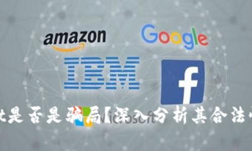 tpWallet是否是骗局？深入分析其合法性与风险