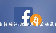 tpWallet转账待确认：理解其背后的原因与解决方法