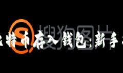 如何安全地将比特币存入