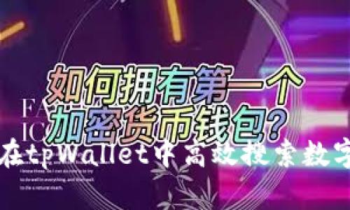 如何在tpWallet中高效搜索数字资产