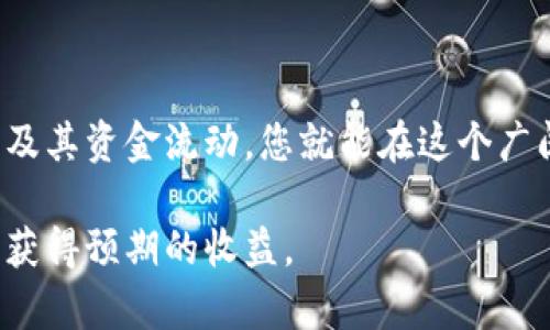 如何查看项目方的钱包USDT地址？跟随区块链热潮获取真实信息

USDT, 项目方, 钱包地址, 区块链/guanjianci

一、引言
在区块链技术迅速发展的今天，USDT作为一种稳定币，已成为很多项目和交易所的重要资金工具。在参与一个项目之前，了解项目方的钱包USDT地址显得尤为重要。这不仅关乎资金安全，也与项目的透明性直接相关。本文将带您深入探讨如何查看项目方的USDT钱包地址，帮助您做出明智的投资决策。

二、什么是USDT？
USDT，全称“Tether”，是一种基于区块链的稳定币，其价值与美元挂钩，使其在加密货币市场中保持相对的稳定性。由于这一特性，USDT被广泛应用于各种交易、投资和融资活动。

三、为何需要查看项目方的USDT地址？
查看项目方的钱包USDT地址，可以为投资者提供多重保护。首先，这可以让您确认项目方的透明性，确保他们不是通过隐藏资金流动来进行欺诈。其次，在面对市场波动时，持有稳定币的钱包地址可以帮助您判断项目的健康状况。

四、如何获取项目方的USDT钱包地址？

h41. 项目官方网站/h4
大多数项目会在其官方网站上公布官方网站以及相关资金的管理地址和使用情况。访问项目官网，您可以找到一个“关于我们”或“联系我们”的板块，其中有时会列出项目方的USDT钱包地址。

h42. 社交媒体和社区论坛/h4
项目方常常在Twitter、Telegram、Reddit等社交平台上与社区互动。在这些平台上，您可以直接询问项目方或社区成员，很多情况下，项目方会公开钱包地址以增加透明度。

h43. 区块链浏览器/h4
通过区块链浏览器（如Etherscan、TronScan等），您可以查看特定链上所有交易和地址。了解项目方是否在这些平台上有活跃的交易记录，能够帮助您验证其真伪。

h44. 项目白皮书/h4
每个非冗余的项目通常有一份详细的白皮书，其中会包含项目资金的分配情况以及相关钱包地址。仔细阅读白皮书，您能获取一手资料。

五、如何判断钱包地址的安全性？

h41. 钱包地址的透明度/h4
一个健康的项目，通常会积极披露其钱包地址。相反，如果项目方对其地址讳莫如深，那么您需要多加警惕。可通过区块链分析工具检查钱包交易历史，保证其交易的合法性和透明性。

h42. 钱包活动频率/h4
通过查看钱包地址的活动频率，您可以判断资金的流动情况。若钱包长时间没有迁移或使用，则可能是一个潜在的警示标志。

h43. 用户反馈/h4
加入相关的社群，关注其他投资者的反馈。在区块链社区中，大家会分享对于不同项目的看法，您可以从中获得更多的第一手信息。

六、场景描述：阳光下的咨询
想象一下，您和朋友坐在阳光明媚的咖啡馆外，手中拿着冰凉的饮品，眼前是一台笔记本电脑，您正在探讨一个新兴的区块链项目。您打开网页，寻找那个让您激动不已的项目方USDT地址。不远处的树影摇曳，微风吹拂，咖啡的香气与新鲜的草香交织在一起，让您倍感放松。在随意的聊天中，您打算在社区论坛中询问其他用户对此项目的看法，借此获得更多信息。

七、避免投资陷阱的建议
1. 学习基础知识：不论您了解多少，不停地学习是至关重要的。
2. 多做准备：投资之前进行详细的调查和准备工作，绝对值得。
3. 保持理性：矿工不会总是持有利润，市场波动和项目决策总是会导致投资结果不同。

八、结论
在现今快速发展的加密货币行业中，信息的重要性不言而喻。了解项目方的USDT钱包地址是确保您参与的项目安全和透明的第一步。通过多种渠道全面了解项目方及其资金流动，您就能在这个广阔的市场中更加游刃有余。

通过以上内容，我们可以深刻理解如何查看项目方的钱包USDT地址以及在此过程中需要注意的各个方面。希望这些信息能帮助您在投资时做出明智的决策，并最终获得预期的收益。