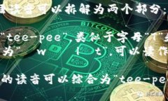 ＂tpWallet＂的英语读音可以拆解为两个部分：“
