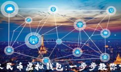 如何下载数字人民币虚拟