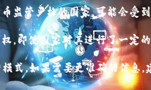 tpWallet是一个数字货币钱包，通过提供存储和管理数字资产的功能，方便用户进行加密货币的交易。然而，关于tpWallet是否属于国家管控的问题，通常会涉及以下几个方面：

1. **法律法规**：不同国家对数字货币的监管政策不同。在一些国家，数字货币及其相关服务受到严格的监管，钱包服务提供商需遵守当地的法律法规。这可能包括反洗钱（AML）和了解你的客户（KYC）的要求。

2. **监管政策**：一些国家已经设立了专门机构来监管数字货币的应用，如中国对加密货币交易的严格限制。在这种情况下，虽然tpWallet作为第三方服务提供商可能需要遵守特定的监管政策，但它自身不一定直接属于国家管控。

3. **运营所在地**：tpWallet的运营所在地也会影响其是否受到国家的管控。如果它在某个数字货币监管严格的国家，可能会受到更多的管控要求。

4. **技术特性**：tpWallet可能采用去中心化的技术，意味着用户可以对自己的资产有更大的控制权。即使国家对其进行了一定的管控，用户仍然需要自己了解相关风险并采取适当的安全措施。

综上所述，tpWallet的国家管控情况取决于多个因素，包括所在国家的法律法规、监管政策及其运营模式。如果需要更准确的信息，建议查阅相关法律法规或咨询专业法律人士。