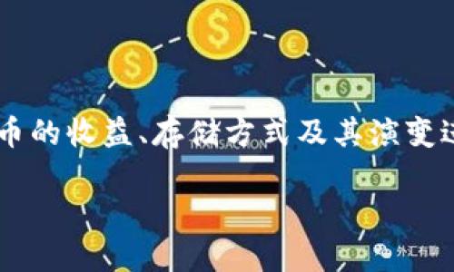 关于“钱包的利息有多少比特币”的主题，我们可以围绕比特币的收益、存储方式及其演变进行深入探讨。以下是一个接近且的、相关关键词和内容大纲。

比特币钱包的利息揭秘：2023年如何让你的数字资产增值