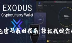 以太坊钱包密码找回指南