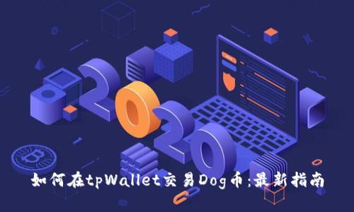 如何在tpWallet交易Dog币：最新指南