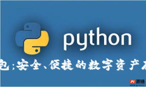 USDT钱包：安全、便捷的数字资产存储选择