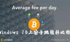 如何在Windows 10上安全地转