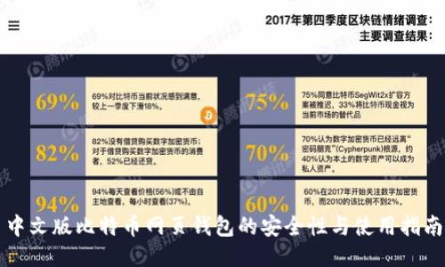 中文版比特币网页钱包的安全性与使用指南