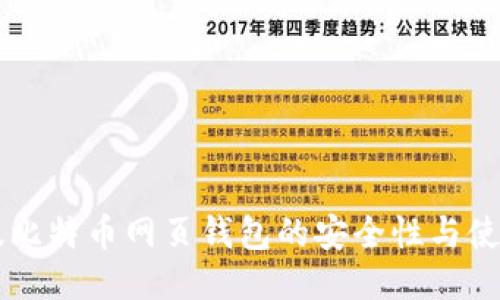 中文版比特币网页钱包的安全性与使用指南