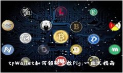tpWallet如何领取空投Pig：一站式指南