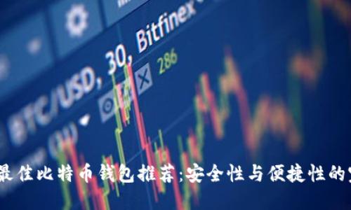 2023年最佳比特币钱包推荐：安全性与便捷性的完美结合