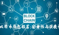 2023年最佳比特币钱包推荐