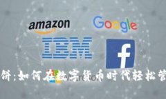 tpWallet薄饼：如何在数字货币时代轻松管理你的资