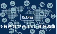 如何将SHIB转移到TPWallet：详细指南与实用技巧