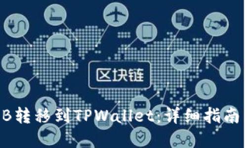 如何将SHIB转移到TPWallet：详细指南与实用技巧