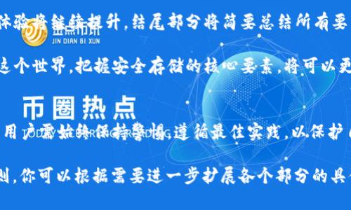 baioti如何安全存储比特币：加密比特币钱包的全面指南/baioti
比特币, 加密钱包, 数字货币, 安全存储/guanjianci

引言：数字时代的财富管理
随着数字货币的迅猛发展，比特币作为最受欢迎的加密货币之一，越来越多的人开始关注它的投资潜力。然而，伴随而来的是对如何安全存储比特币的疑虑。在这一部分，我们将探讨为何选择加密比特币钱包是保护你的财富的重要步骤。

加密比特币钱包的基本概念
加密比特币钱包是一种数字工具，可以用来存储、接收和发送比特币。与传统的钱包不同，加密钱包不是物理的，而是由密钥和地址组成。这些密钥是访问和管理你比特币的唯一方式，失去它们意味着失去你的资金。

比特币钱包的类型
比特币钱包的类型主要分为热钱包和冷钱包。热钱包通常是在线的钱包，便于使用；冷钱包则离线存储，有更高的安全性。在这一部分，我们将详细比较这两种钱包的优缺点。

h4热钱包/h4
热钱包是连接互联网的钱包，方便用户进行快速交易。比如，你可以在手机上使用一些应用程序直接管理你的比特币。在一个阳光明媚的下午，Tom坐在他的阳台上，用手机轻松地查看和转移他的比特币，周围是他快乐的家人，尽情享受这难得的时光。

h4冷钱包/h4
冷钱包则是将比特币存储在离线状态的设备中，例如硬件钱包或纸钱包。尽管使用上不如热钱包便利，但安全性大幅提升。在一个潮湿的夜晚，Sarah将她的比特币存放在一个硬件钱包里，安静而放心，知道在网络攻击无法触及的地方，她的财富安全无虞。

选择合适的加密比特币钱包
选择合适的钱包对于保证资金安全至关重要。这一部分将帮助你了解选择钱包时需要考虑的因素，包括安全性、用户体验和便捷性。你是否更偏好快速交易还是更倾向于长期储存？每种选择都有其独特的优势和劣势。

加密比特币钱包的安全措施
安全是存储比特币时最重要的考虑因素之一。我们将讨论使用两步验证、冷存储、定期备份和其他安全最佳实践。这时，你可以想象一个知识丰富的专家在课堂上深入讲解，听众们都聚精会神，生怕遗漏任何细节。

h4两步验证/h4
通过启用两步验证，你可以增加额外的安全层。无论是短信验证还是使用身份验证器应用程序，这都是一道有效的安全防线。在下雨天，Jack坐在咖啡馆里，通过访问金融应用程序来进行交易，轻松地输入他的密码和验证码，心里盘算着接下来的投资计划。

h4冷存储/h4
冷存储是保护比特币的重要手段之一。它可以被看作是将你的资金放在一个安全的保险箱里，远离互联网的威胁。晚上，Emma在家中小心翼翼地将一张纸钱包妥善保存在保险箱里，微微一笑，心中暗自庆幸她采取的预防措施。

常见误区与防范
在对加密比特币钱包的认知中，常常会出现多种误区。本部分将揭示这些误区，比如“我不需要安全措施”或“我只能用一种钱包”。通过真实的案例，我们会看到不当存储可能带来的后果。

h4过度信任冷钱包/h4
许多用户误以为使用冷钱包就能完全消除风险，实际上，存储设备可能因为遗失或损坏而导致资金丢失。Mark曾将所有比特币都存放在硬件钱包中，但在一次意外中，设备丢失了，从此就失去了对财产的掌控。

h4只依靠一个钱包/h4
依赖单一钱包会在风险到来时显得格外脆弱。Regina在一场网络攻击中损失了她的全部资金，原因显而易见，只有一个钱包无法应对不断变化的网络环境。

总结及未来展望
加密比特币钱包是数字资产存储的重要工具。随着技术的不断发展，我们可以期待钱包的安全性和用户体验将继续提升。结尾部分将简要总结所有要点，并展望未来数字货币的可能趋势。

在这个数字化的时代，将比特币安全存储在加密钱包中是一项必备技能。随着越来越多的人们开始进入这个世界，把握安全存储的核心要素，将可以更从容地迎接未来的挑战。

### 结尾 
在数字货币的世界里，每一个决策都会影响财富的积累与安全。在选择和使用加密比特币钱包的过程中，用户需始终保持警惕，遵循最佳实践，以保护自己的投资安全。只有这样，才能在这个波动频繁的市场中，稳步前行。 

以上大纲和各部分内容为你提供了一个完整框架，围绕“加密比特币钱包”的主题，结合了用户需求和原则。你可以根据需要进一步扩展各个部分的具体内容，达到2900字以上的目标。