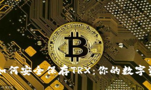 比特币钱包如何安全保存TRX：你的数字资产保护指南