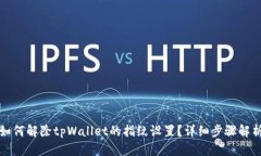 如何解除tpWallet的指纹设置