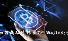 小狐狸如何成功迁移至TP Wallet：全面指南