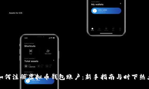 如何注册虚拟币钱包账户：新手指南与时下热点
