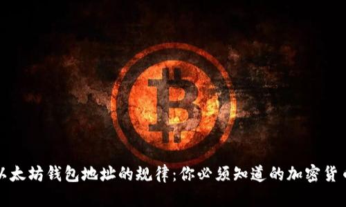揭秘以太坊钱包地址的规律：你必须知道的加密货币秘密