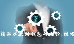 如何安全地转移以太坊钱