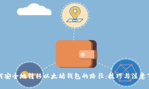 如何安全地转移以太坊钱包的路径：技巧与注意事项