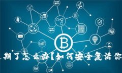 tpWallet过期了怎么办？如何安全复活你的数字资产