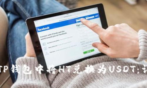 如何在TP钱包中将HT兑换为USDT：详细指南