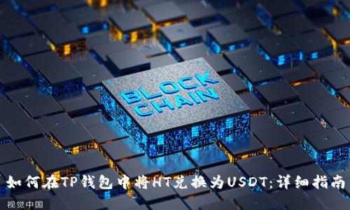 如何在TP钱包中将HT兑换为USDT：详细指南