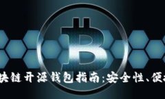 2023年最新区块链开源钱包