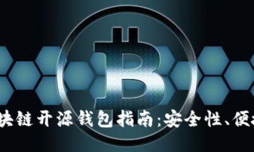 2023年最新区块链开源钱包指南：安全性、便捷性与未来趋势