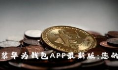 如何轻松下载安装华为钱包APP最新版：您的手机