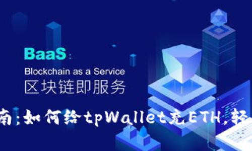 2023年最新指南：如何给tpWallet充ETH，轻松掌握充值技巧