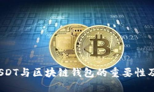 2023年USDT与区块链钱包的重要性及使用技巧