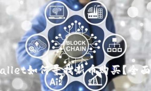 tpWallet如何寻找新币购买？全面指南